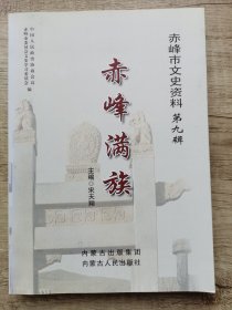 赤峰满族