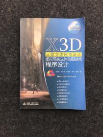 X3D三维立体网页设计虚拟现实立体动画游戏程序设计 【一版一印】