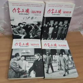 作家文摘20周年珍藏本：家国往事 合售4册