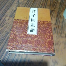 芥子园画谱（精装本）