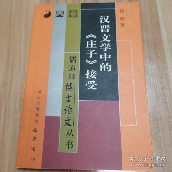 汉晋文学中的《庄子》接受