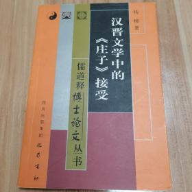 汉晋文学中的《庄子》接受