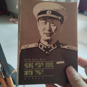 张学思将军