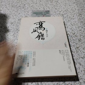 鸾凤错袖手天下 上（作者签）