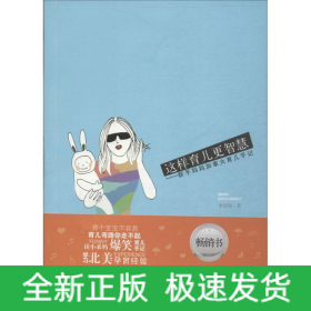 這樣育兒更智慧