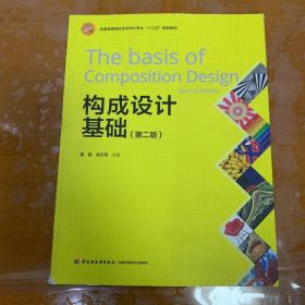 构成设计基础(第二版）（全国高等院校艺术设计专业“十三五”规划教材）