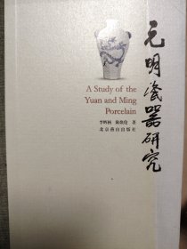 元明瓷器研究