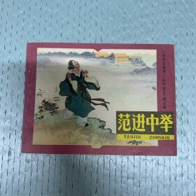 80年代连环画小人书 范进中举