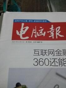 电脑报2021.4.5