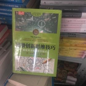 东尼·博赞思维导图系列--博赞创新思维技巧：解密天才的思考方程式