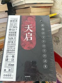 天启（双线设置，相互呼应，将悬念推向高潮 古代故事线；27道谜题别出心裁，机关重重，推理重度上瘾患者大呼过瘾！）