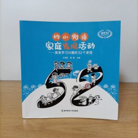 幼小衔接家庭发现活动——激发学习兴趣的52个发现