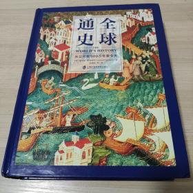 全球通史：从公元前500万年至今天