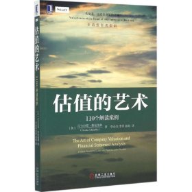 估值的艺术：110个解读案例