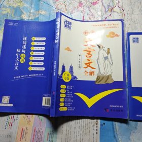 初中文言文全解