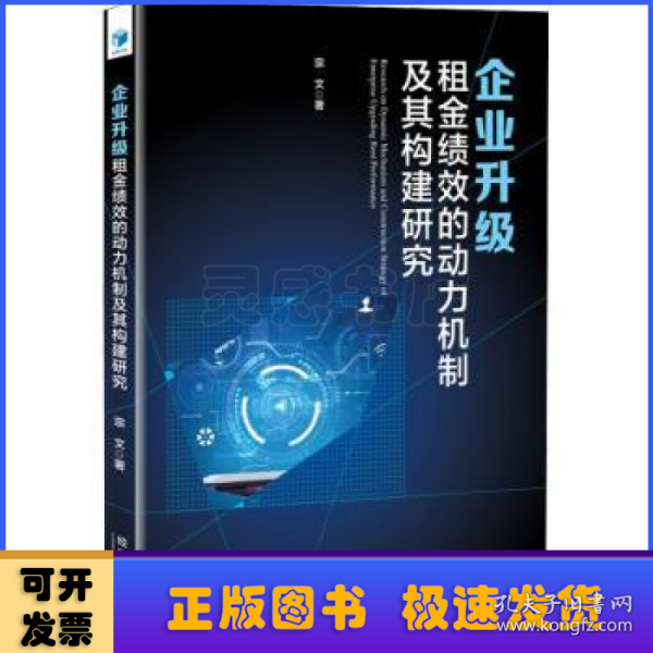 企业升级租金绩效的动力机制及其构建研究