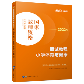 中公教师 教师资格证2022小学体育面试国家教师资格考试辅导教材面试教程小学体育与健康