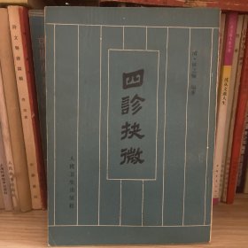 四诊抉微
