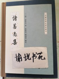 诸葛亮集