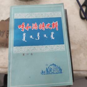 呼和浩特史料4： 荣祥生平事略，忆绥包战役，