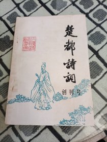 楚都诗词 创刊号