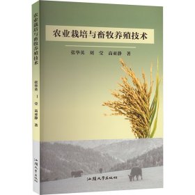 农业栽培与畜牧养殖技术 农业科学 张华英,刘莹,高亚静