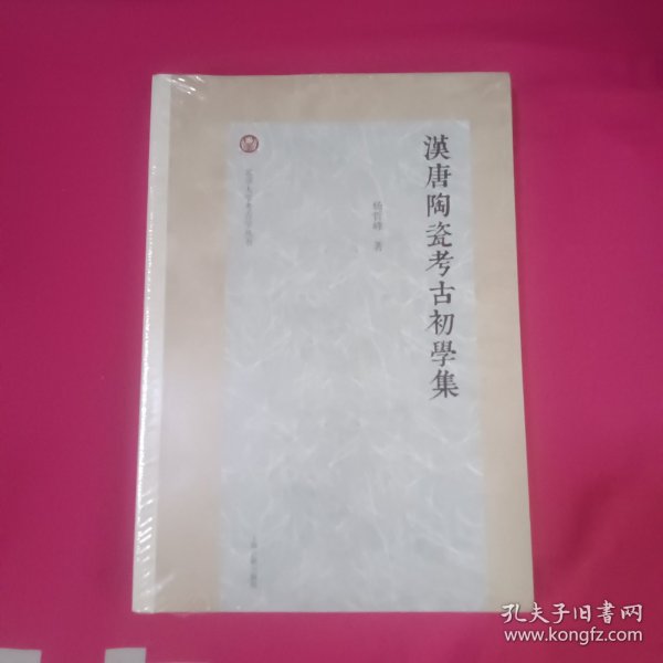 汉唐陶瓷考古初学集