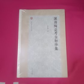 汉唐陶瓷考古初学集