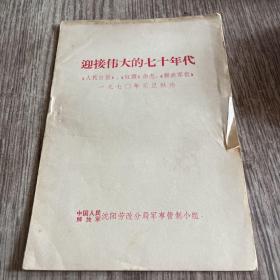 迎接伟大的七十年代〈1970年元旦社论〉