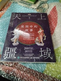 天上疆域 星图中的故事