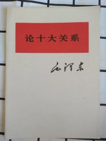 毛泽东 论十大关系/76年第1版山西第1次印刷