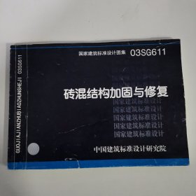 03SG611砖混结构加固与修复