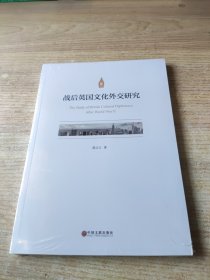 战后英国文化外交研究