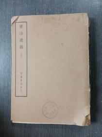 资治通鉴（八）民国版 散页不缺页
