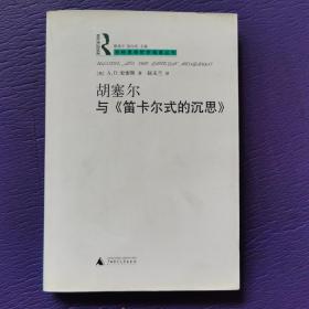 胡塞尔与《笛卡尔式的沉思》