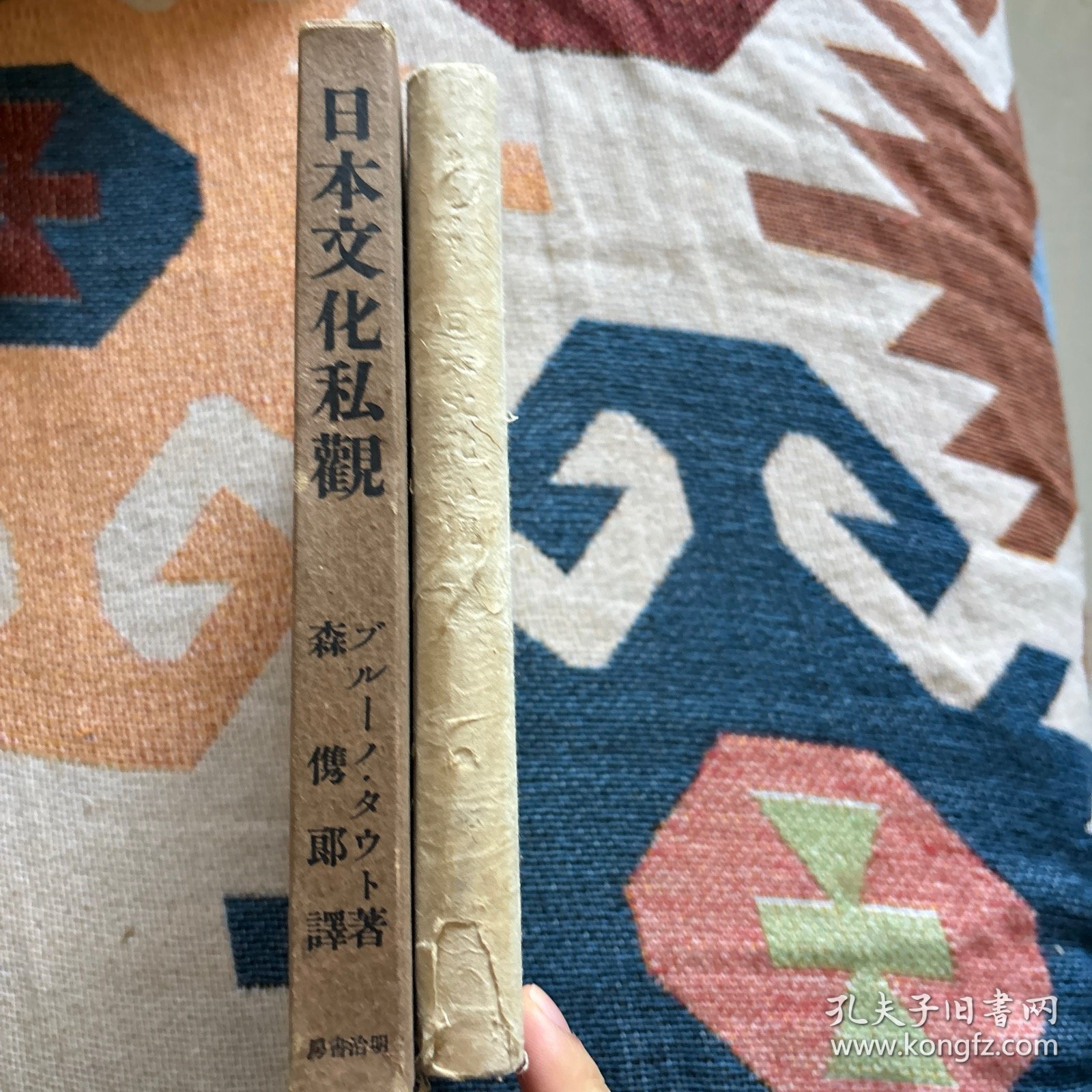 昭和十六年《日本文化私观》一册，ブルーノ・タウト（布鲁诺汤特著），森隽郎译，明治书房，大32开。
