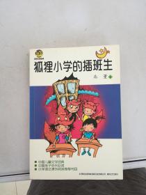 狐狸小学的插班生