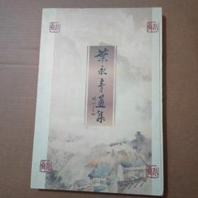 叶永青画集--8开精装