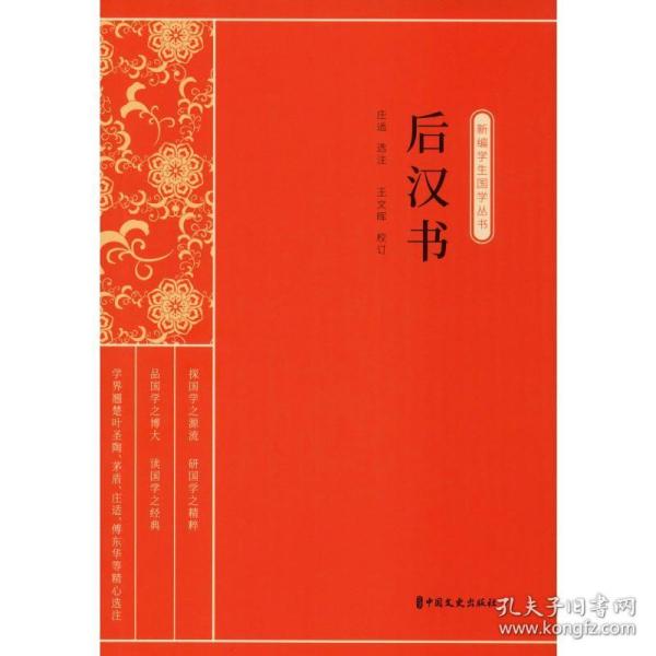 后汉书（新编学生国学丛书）