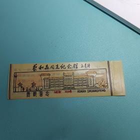 蔡和森同志纪念馆参观券湖南双峰塑料门票1枚