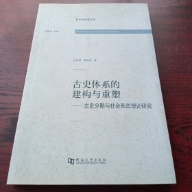 古史体系的建构与重塑：古史分期与社会形态理论研究