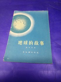 地球的故事 郑文光 新知识出版社