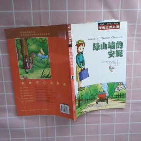 漫画世界名著：绿山墙的安妮