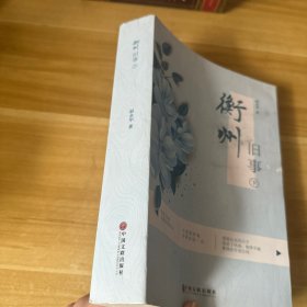 EC5009333 衡州旧事【下册】