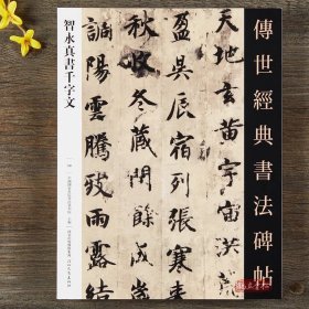 智永楷书千字文 传世经典书法碑帖 智永真书千字文楷书毛笔书法字帖