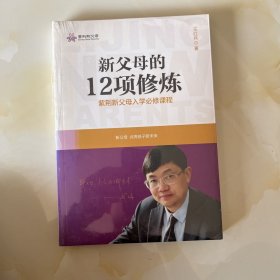 新父母的12项修炼