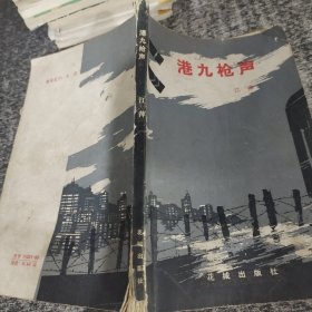 港九枪声