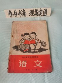 老课本~山东省小学试用课本语文（一年级下册）