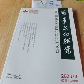 军事文化研究 2023年第4