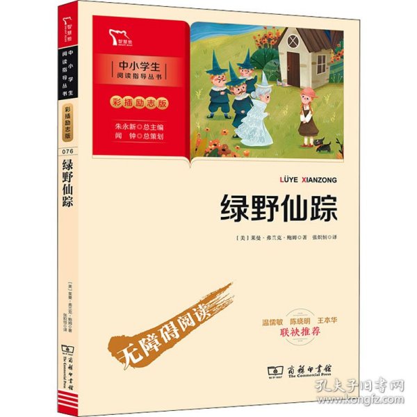 绿野仙踪（中小学生课外阅读指导丛书）彩插无障碍阅读 智慧熊图书